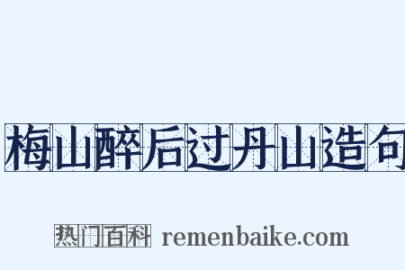 梅山醉后过丹山造句是什么意思的图片